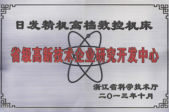 省級高新技術(shù)企業(yè)研究開(kāi)發(fā)中心-2013