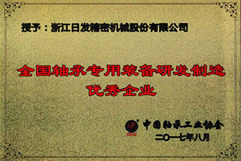 全國軸承專(zhuān)用裝備研發(fā)制造優(yōu)秀企業(yè)-2017