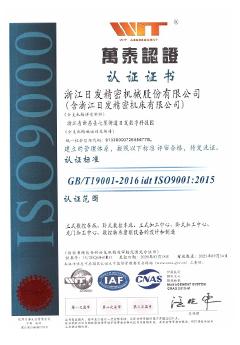 浙江日發(fā)精密機床有限公司認證證書(shū)