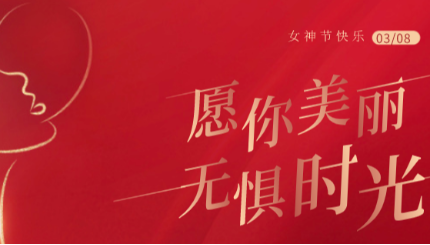 愿你美麗，無(wú)懼時(shí)光——日發(fā)精機開(kāi)展慶“三八”國際婦女節觀(guān)影活動(dòng)