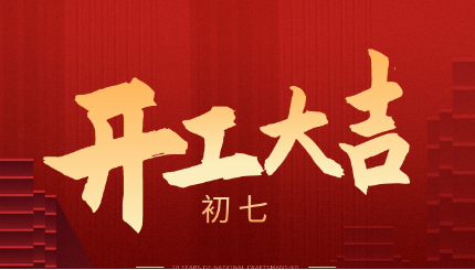 新年新征程，2021開(kāi)工大吉