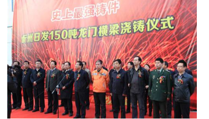 史上最強鑄件-----忻州日發(fā)150噸龍門(mén)橫梁澆鑄儀式
