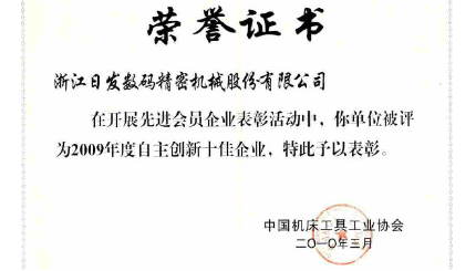 熱烈祝賀日發(fā)精機蟬聯(lián)“自主創(chuàng  )新十佳企業(yè)”稱(chēng)號