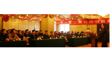 共建穩固戰略合作聯(lián)盟  攜手振興民族機床工業(yè)——日發(fā)工具機械分供方會(huì )議隆重召開(kāi)