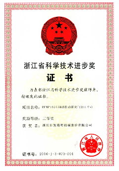 浙江省科學(xué)技術(shù)進(jìn)步獎-2016