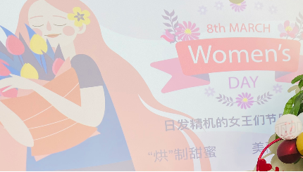 ‘烘’制甜蜜 美麗加‘焙’——日發(fā)精機開(kāi)展慶“三八”國際婦女節烘焙活動(dòng)