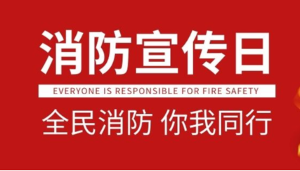 [日發(fā)精機]預防為主，生命至上|日發(fā)精機持續開(kāi)展消防宣傳月系列活動(dòng)