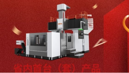 [日發(fā)精機]喜報|我司五軸重切龍門(mén)鏜銑加工中心入選省內首臺（套）產(chǎn)品